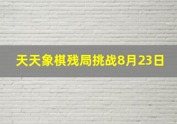 天天象棋残局挑战8月23日