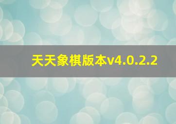 天天象棋版本v4.0.2.2