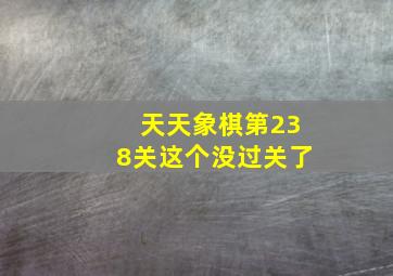 天天象棋第238关这个没过关了