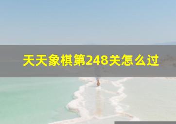 天天象棋第248关怎么过