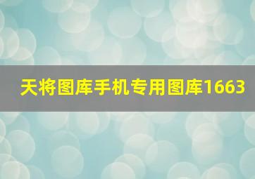 天将图库手机专用图库1663