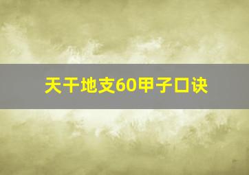 天干地支60甲子口诀