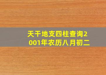 天干地支四柱查询2001年农历八月初二