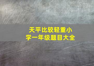 天平比较轻重小学一年级题目大全