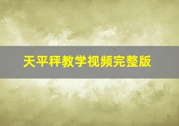 天平秤教学视频完整版