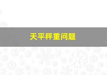 天平秤重问题