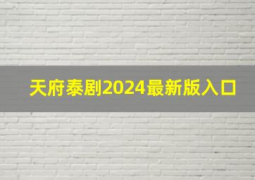 天府泰剧2024最新版入口