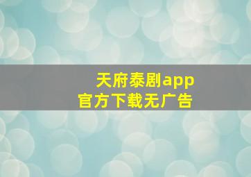 天府泰剧app官方下载无广告