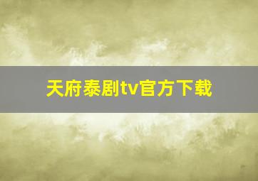 天府泰剧tv官方下载