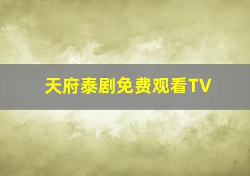 天府泰剧免费观看TV