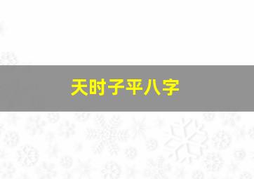 天时子平八字