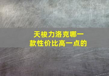 天梭力洛克哪一款性价比高一点的