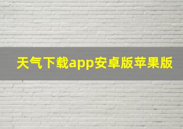 天气下载app安卓版苹果版