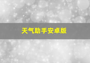 天气助手安卓版