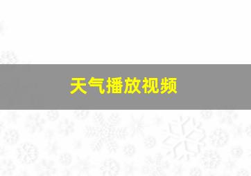 天气播放视频