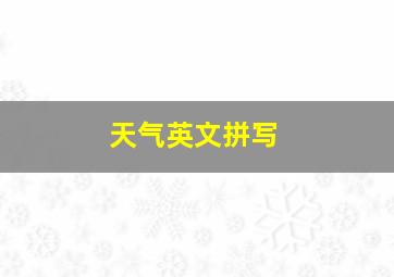 天气英文拼写