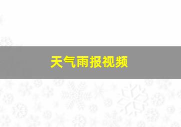 天气雨报视频