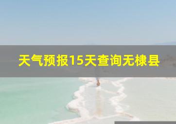 天气预报15天查询无棣县