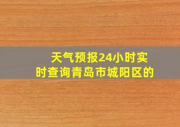 天气预报24小时实时查询青岛市城阳区的