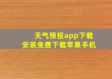 天气预报app下载安装免费下载苹果手机