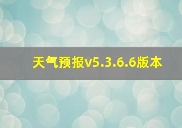 天气预报v5.3.6.6版本