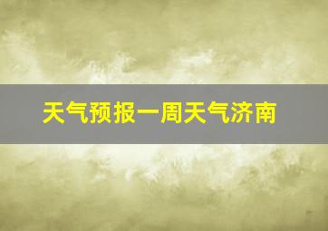 天气预报一周天气济南