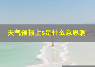 天气预报上s是什么意思啊