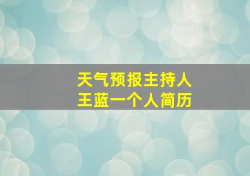 天气预报主持人王蓝一个人简历