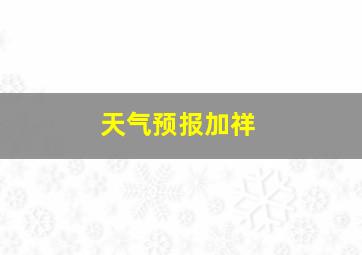 天气预报加祥