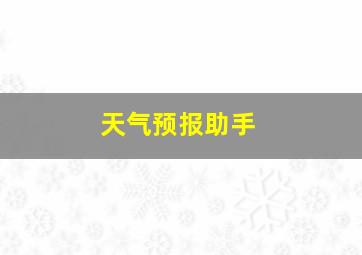 天气预报助手