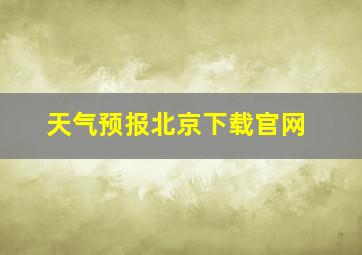 天气预报北京下载官网