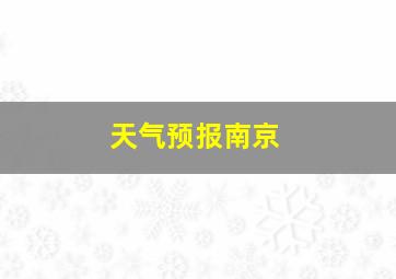 天气预报南京