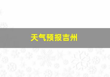 天气预报吉州