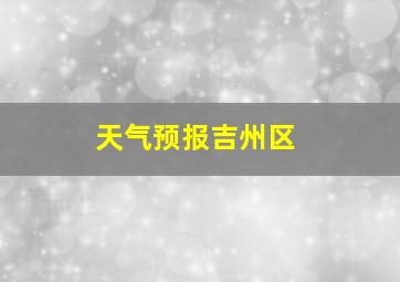 天气预报吉州区