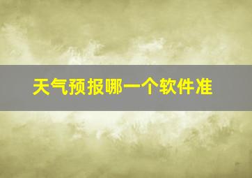 天气预报哪一个软件准