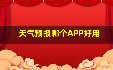 天气预报哪个APP好用