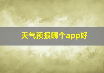 天气预报哪个app好