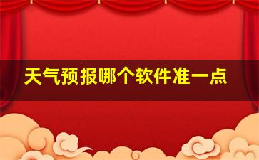 天气预报哪个软件准一点