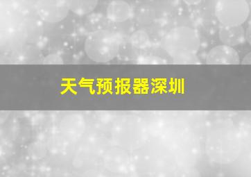 天气预报器深圳