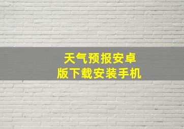 天气预报安卓版下载安装手机