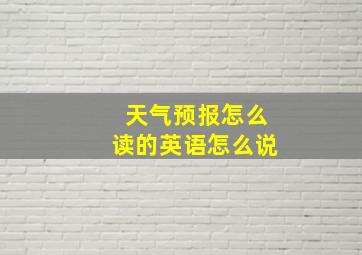 天气预报怎么读的英语怎么说