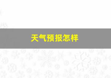 天气预报怎样