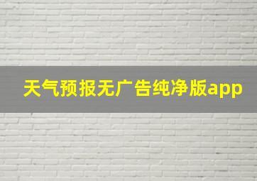 天气预报无广告纯净版app