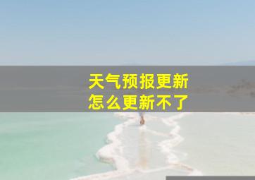 天气预报更新怎么更新不了