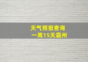 天气预报查询一周15天霸州