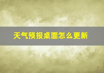 天气预报桌面怎么更新