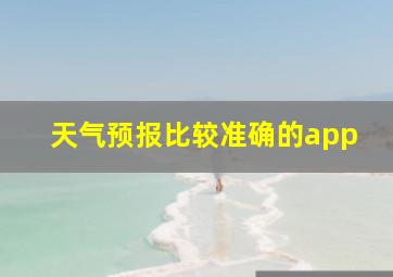 天气预报比较准确的app