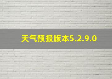 天气预报版本5.2.9.0