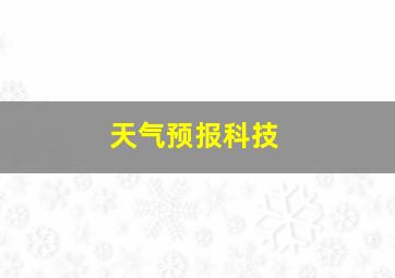 天气预报科技