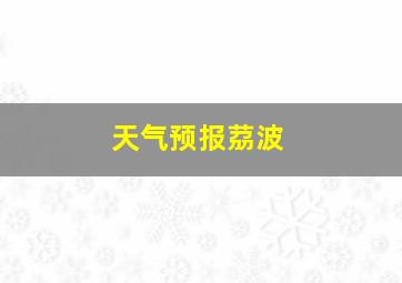 天气预报茘波